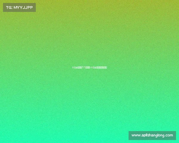 nba季前赛11日赛事-nba季前赛比赛结果