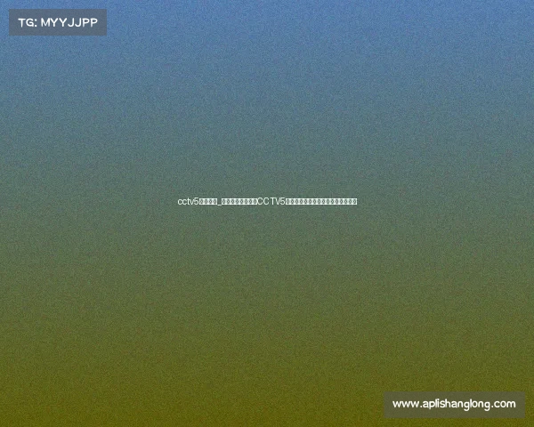 cctv5在线赛事_随时随地在线观看CCTV5顶级体育赛事直播尽享精彩体育时刻 cctv5在线赛事_随时随地在线观看CCTV5顶级体育赛事直播尽享精彩体育时刻