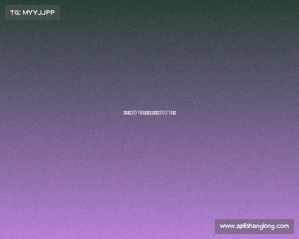 中高协2018年赛事;中高协2021赛事