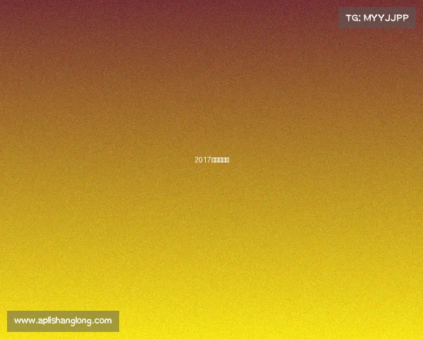 2017年女排夺冠 2017年女排夺冠