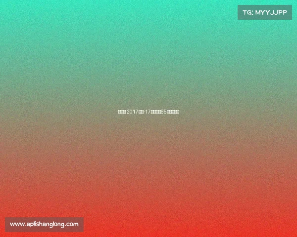 昆仑决 2017赛事-17年昆仑决65公斤级冠军